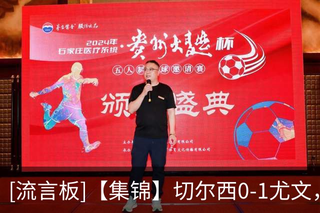 [流言板]【集锦】切尔西0-1尤文，热格罗瓦世界波，穆德里克复出